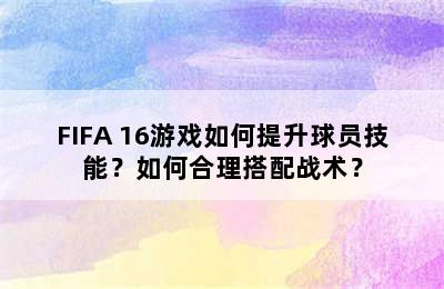 FIFA 16游戏如何提升球员技能？如何合理搭配战术？